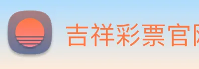 吉祥彩票官网平台 logo